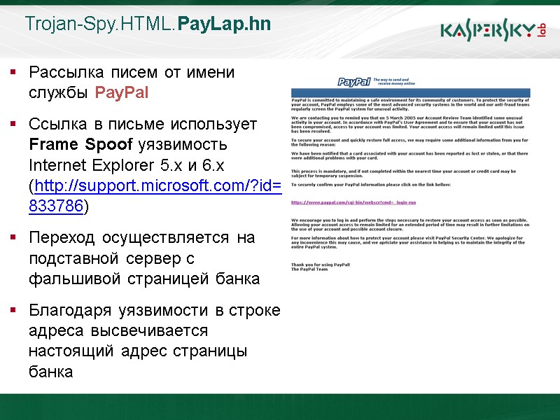 Trojan-Spy.HTML.PayLap.hn Рассылка писем от имени службы PayPal Ссылка в письме использует Frame Spoof уязвимость